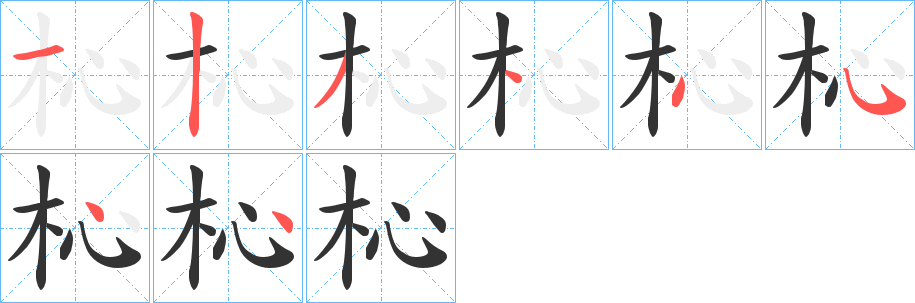 杺字的笔顺笔画分步演示
