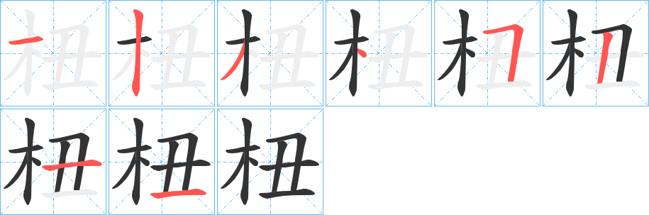 杻字的笔顺笔画分步演示