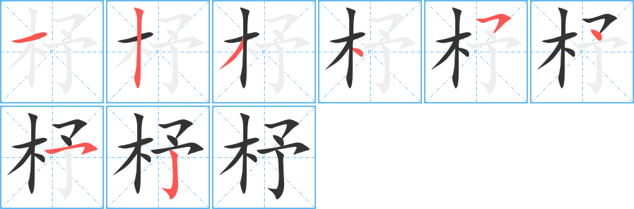 杼字的笔顺笔画分步演示