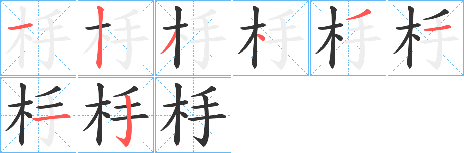 杽字的笔顺笔画分步演示