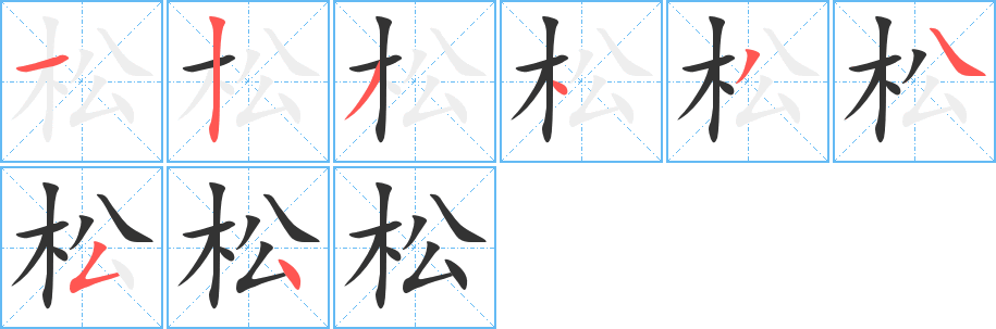 松字的笔顺笔画分步演示