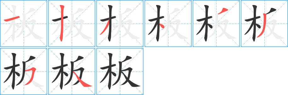 板字的笔顺笔画分步演示