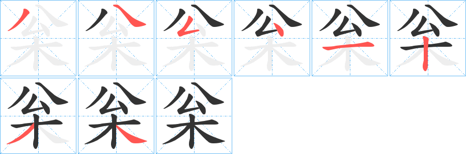 枀字的笔顺笔画分步演示