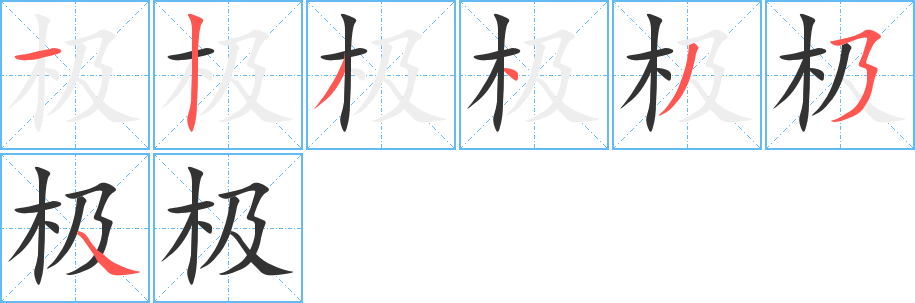 极字的笔顺笔画分步演示