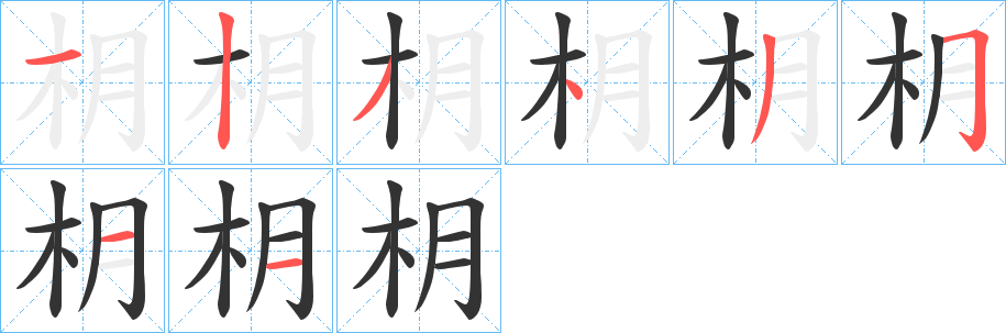 枂字的笔顺笔画分步演示