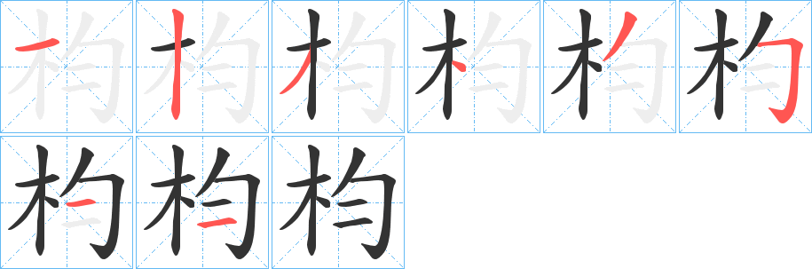 枃字的笔顺笔画分步演示