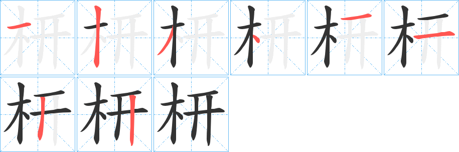 枅字的笔顺笔画分步演示