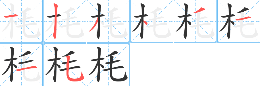 枆字的笔顺笔画分步演示