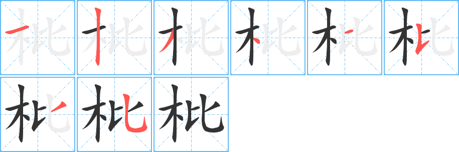 枇字的笔顺笔画分步演示