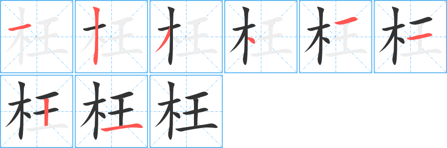 枉字的笔顺笔画分步演示