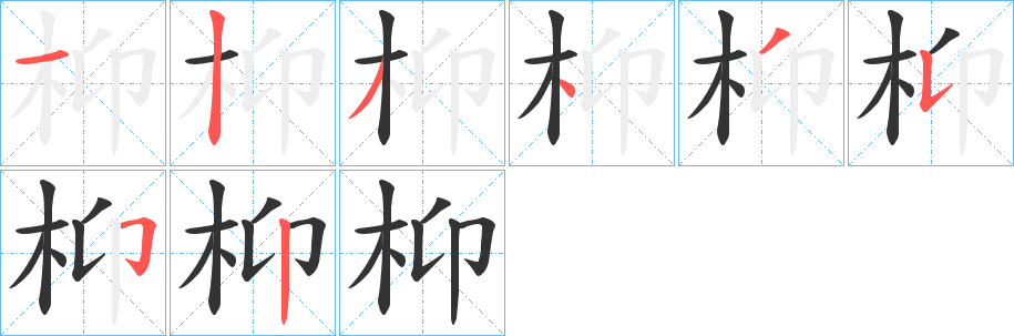 枊字的笔顺笔画分步演示