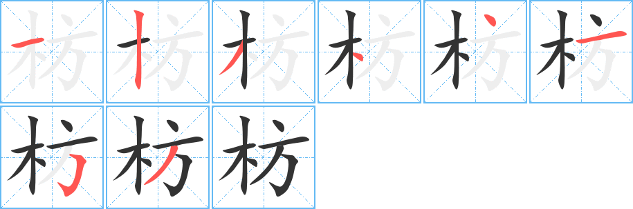枋字的笔顺笔画分步演示
