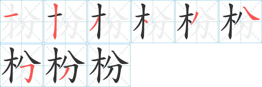 枌字的笔顺笔画分步演示