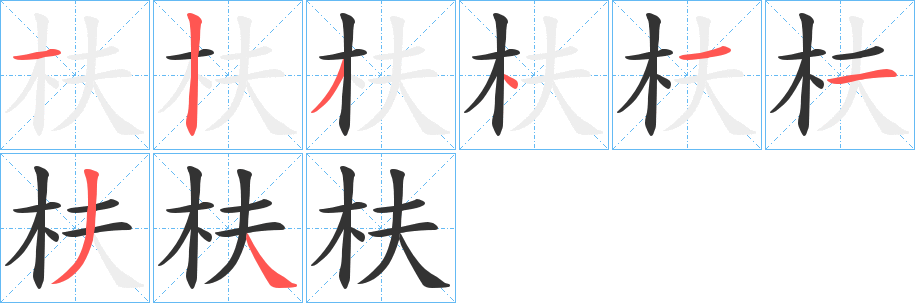 枎字的笔顺笔画分步演示