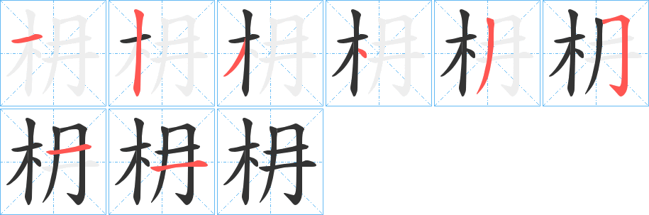 枏字的笔顺笔画分步演示