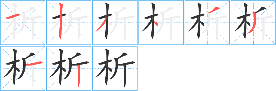 析字的笔顺笔画分步演示
