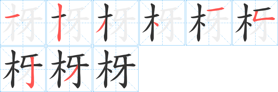 枒字的笔顺笔画分步演示