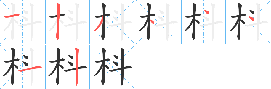 枓字的笔顺笔画分步演示