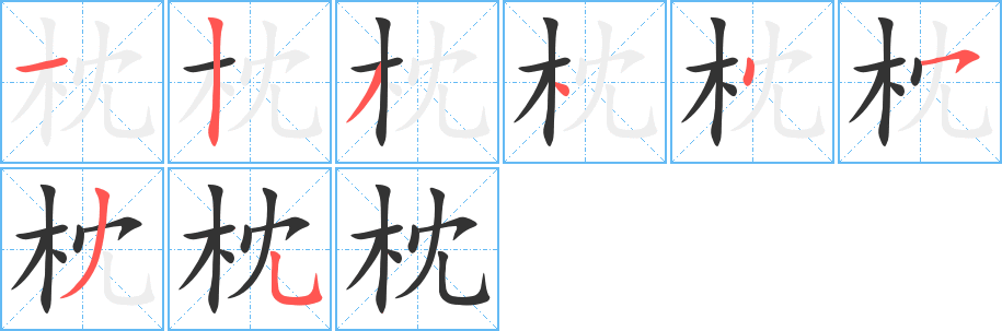 枕字的笔顺笔画分步演示