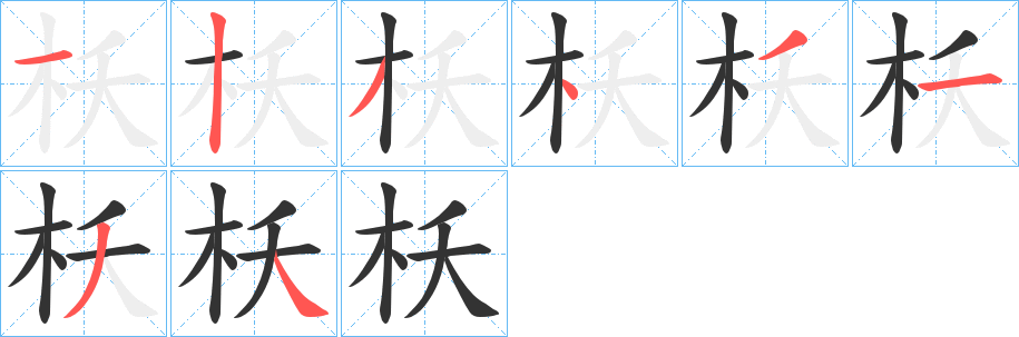 枖字的笔顺笔画分步演示