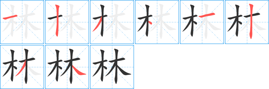 林字的笔顺笔画分步演示