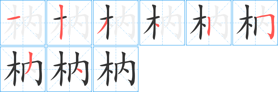 枘字的笔顺笔画分步演示