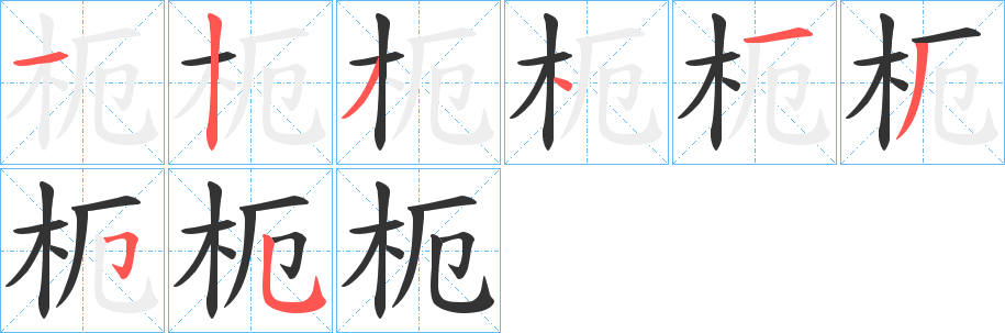 枙字的笔顺笔画分步演示