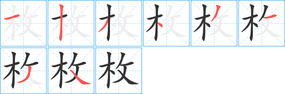 枚字的笔顺笔画分步演示