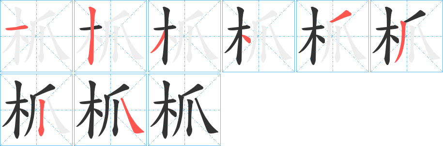 枛字的笔顺笔画分步演示