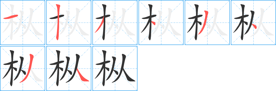 枞字的笔顺笔画分步演示