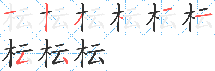 枟字的笔顺笔画分步演示
