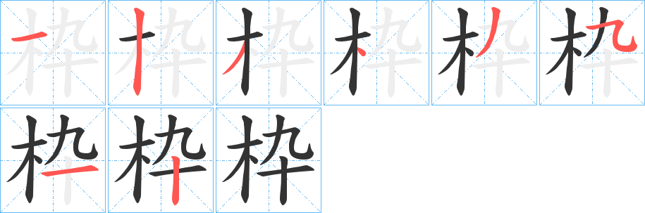 枠字的笔顺笔画分步演示