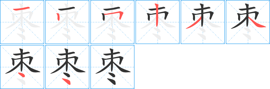 枣字的笔顺笔画分步演示