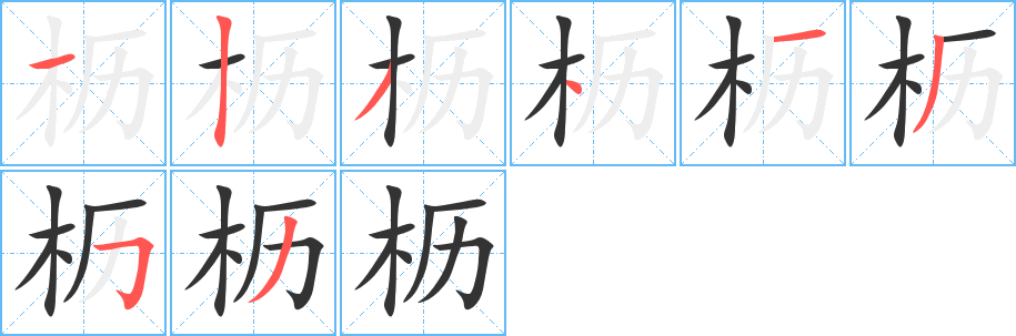 枥字的笔顺笔画分步演示