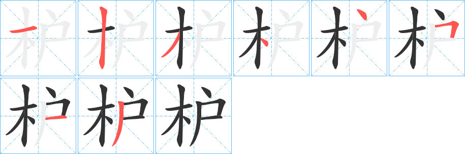 枦字的笔顺笔画分步演示