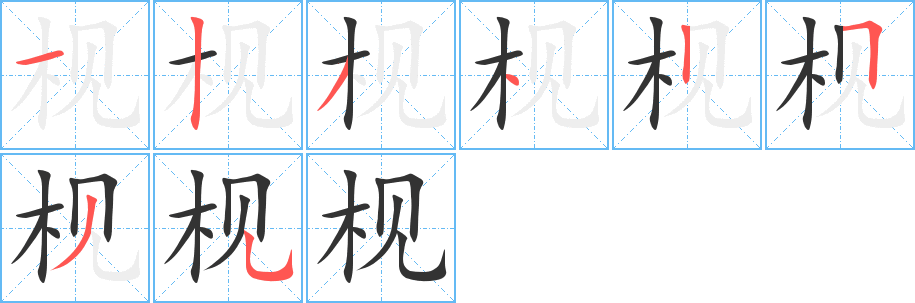 枧字的笔顺笔画分步演示