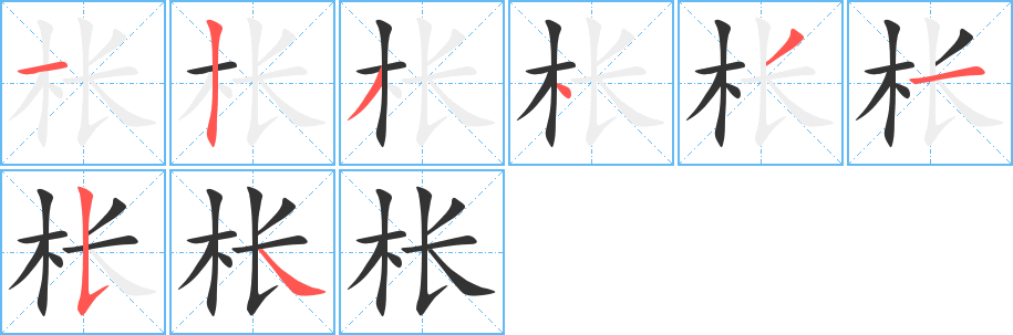 枨字的笔顺笔画分步演示