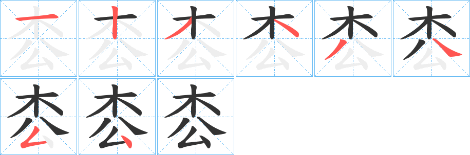 枩字的笔顺笔画分步演示