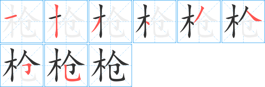 枪字的笔顺笔画分步演示
