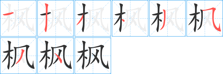 枫字的笔顺笔画分步演示