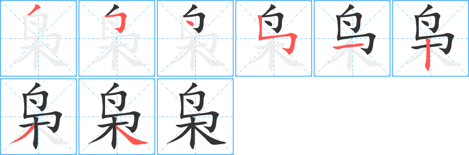 枭字的笔顺笔画分步演示