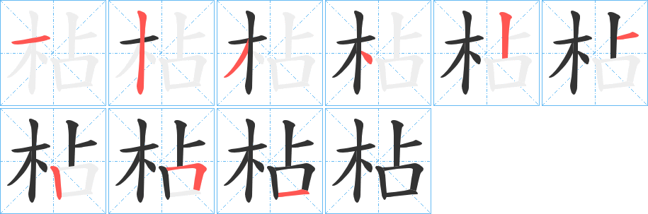 枮字的笔顺笔画分步演示