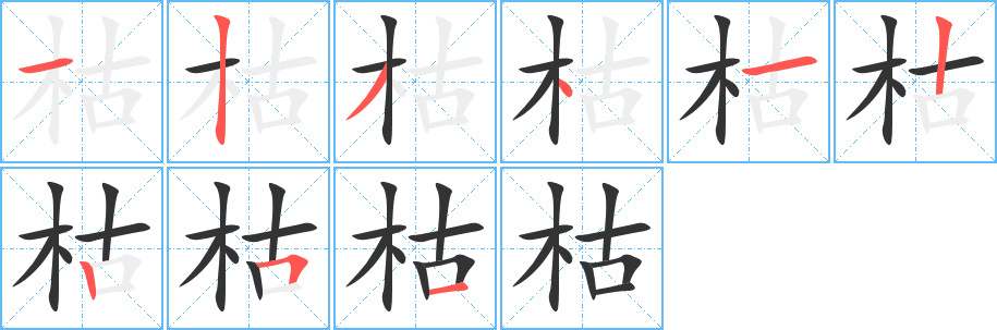 枯字的笔顺笔画分步演示