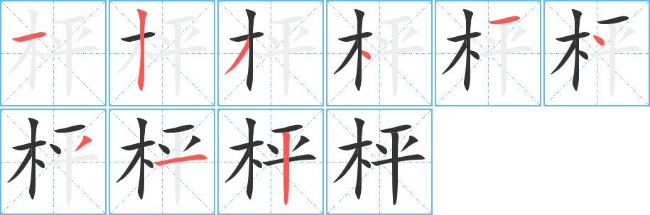 枰字的笔顺笔画分步演示