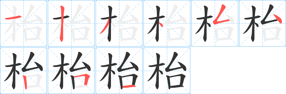 枱字的笔顺笔画分步演示