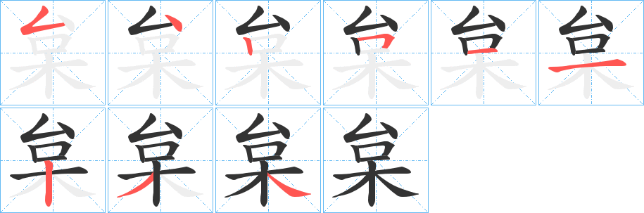 枲字的笔顺笔画分步演示