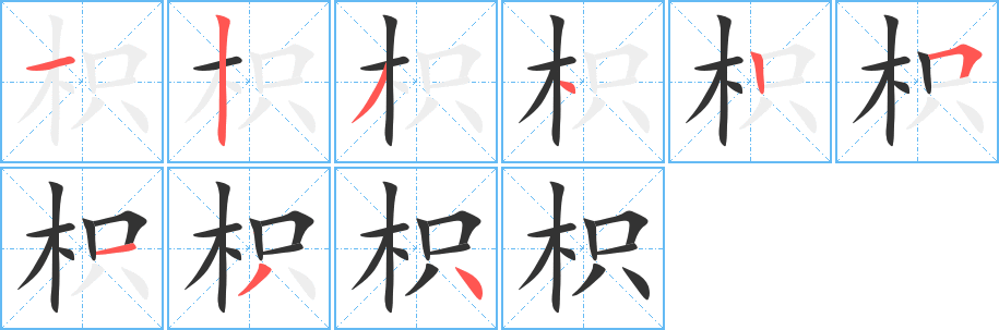 枳字的笔顺笔画分步演示