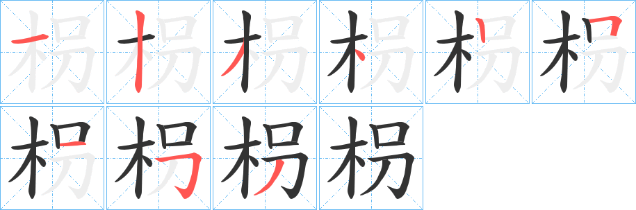 枴字的笔顺笔画分步演示