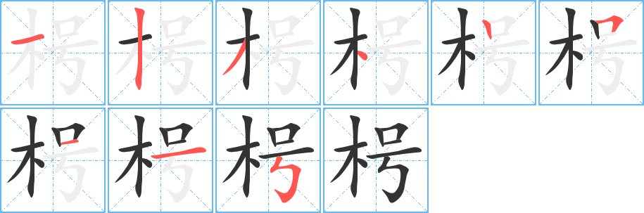 枵字的笔顺笔画分步演示