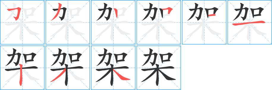 架字的笔顺笔画分步演示
